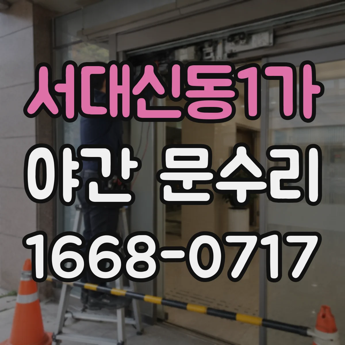 서대신동1가 야간 문수리