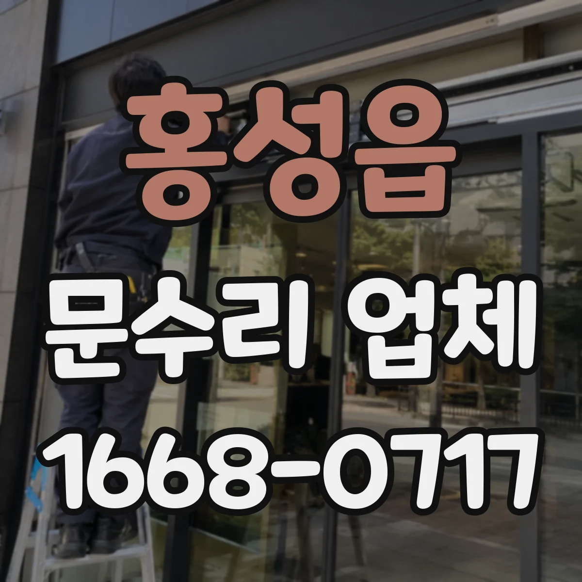 홍성읍 문수리 업체