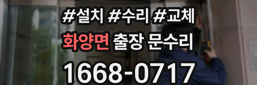 화양면 출장 문수리