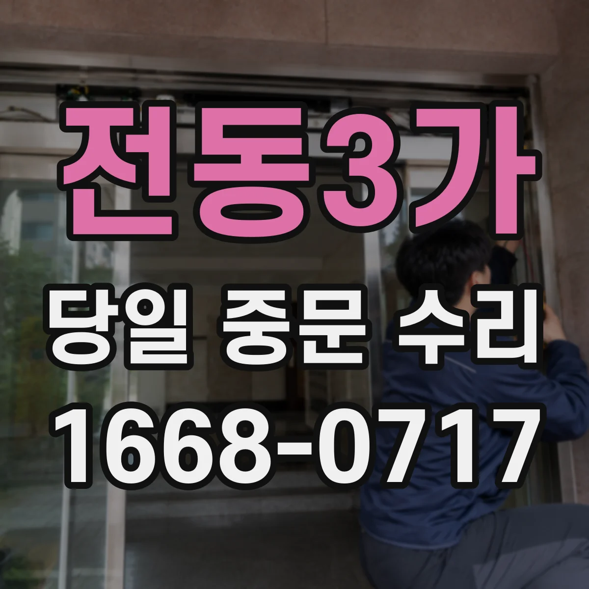 전동3가 당일 중문 수리