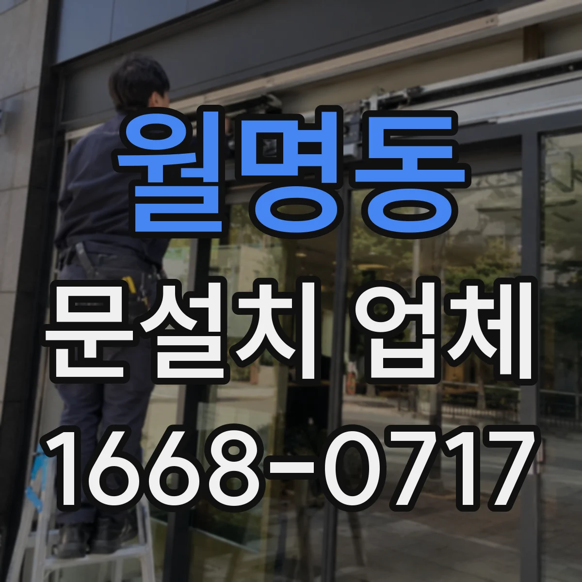 월명동 문설치 업체