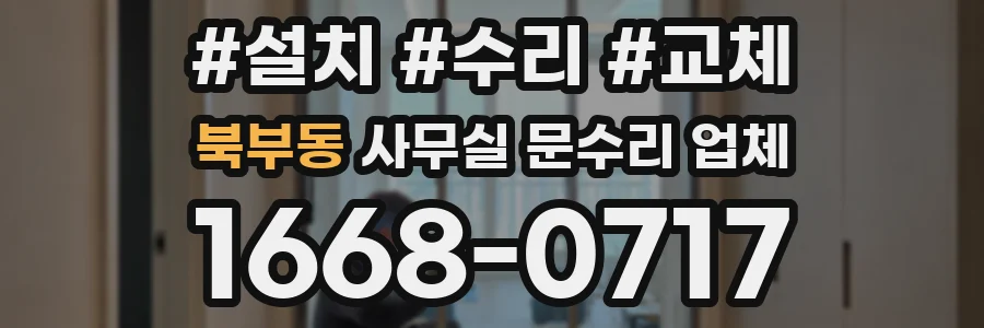 북부동 사무실 문수리 업체