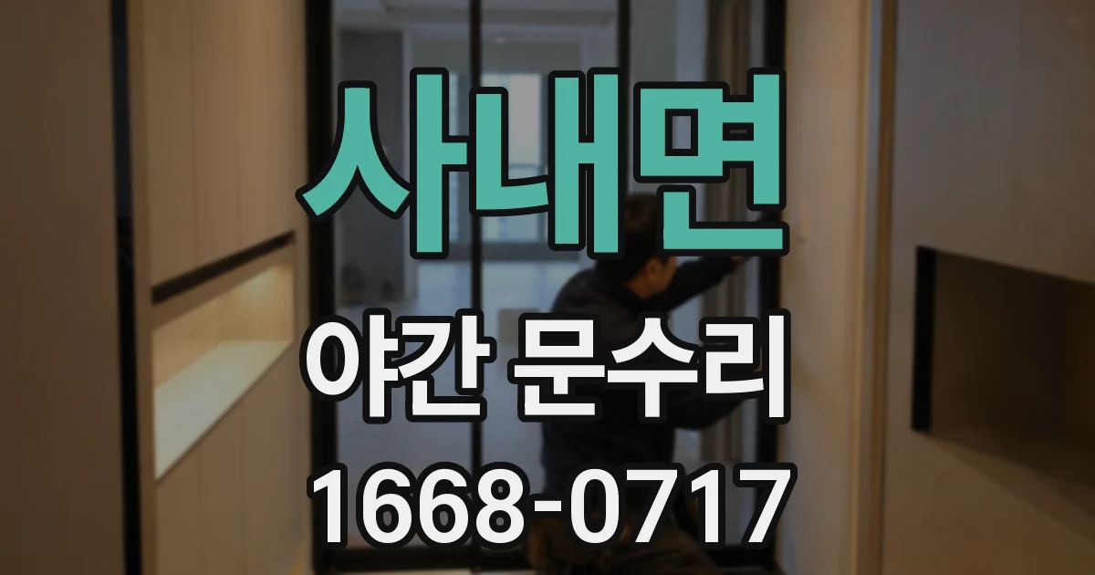 사내면 야간 문수리