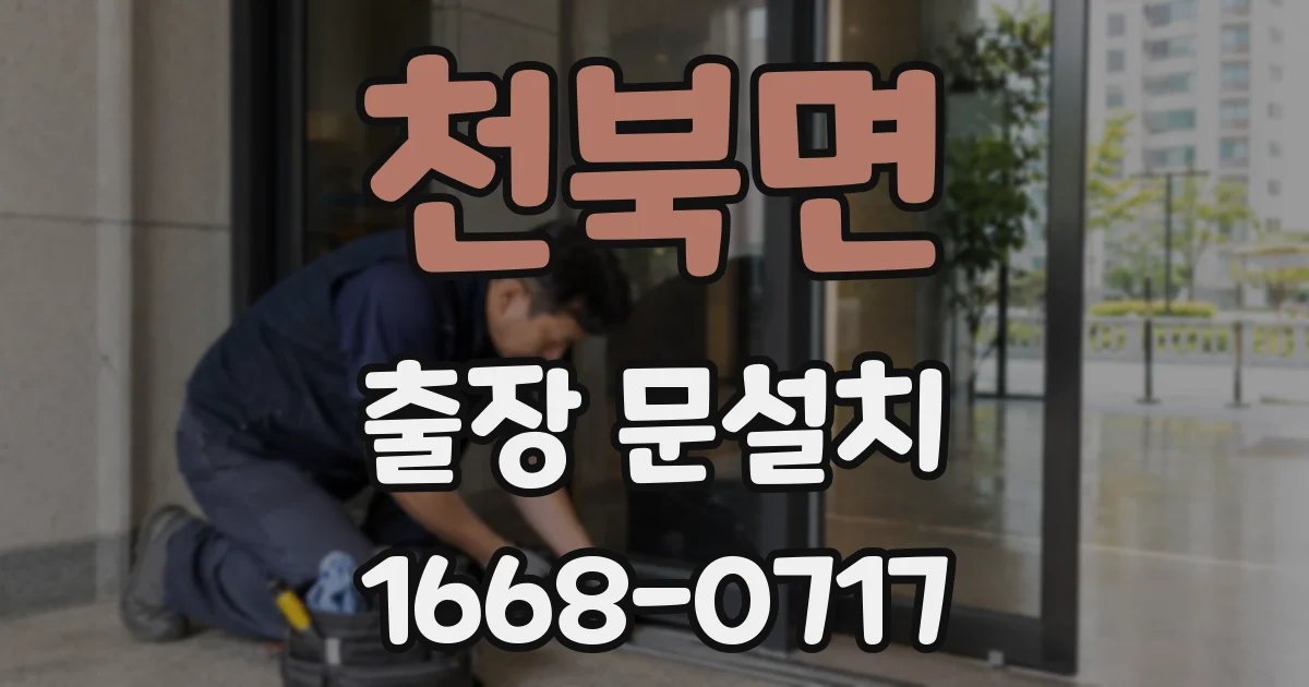 천북면 출장 문설치