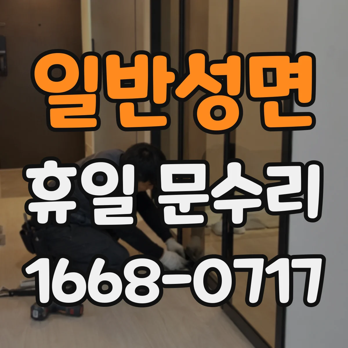 일반성면 휴일 문수리