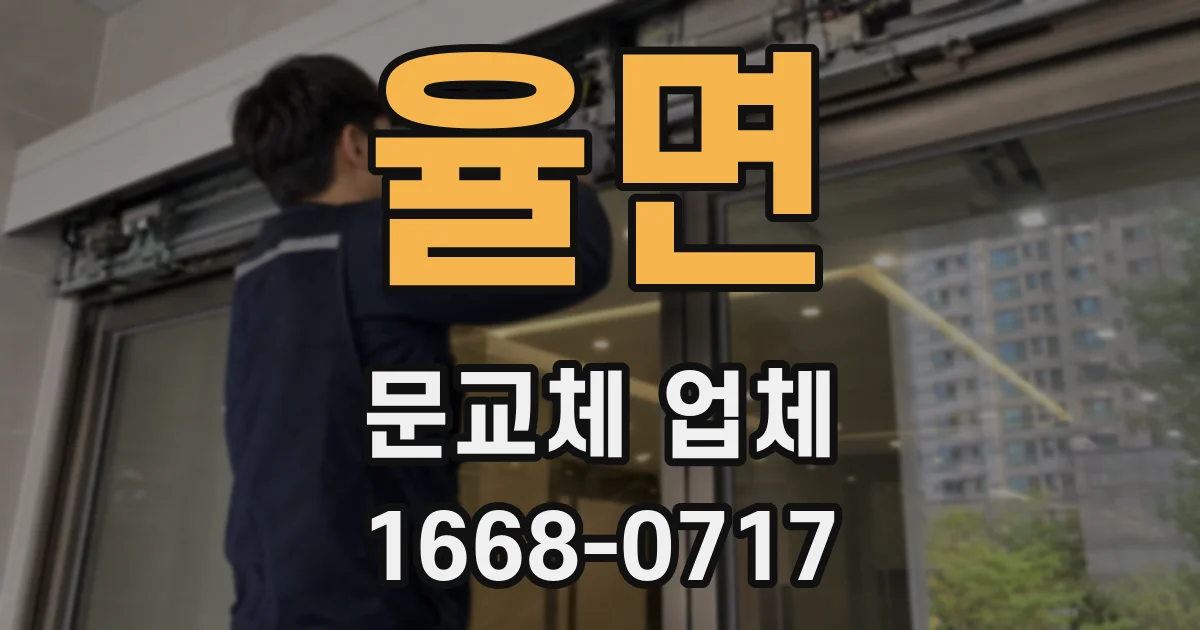 율면 문교체 업체