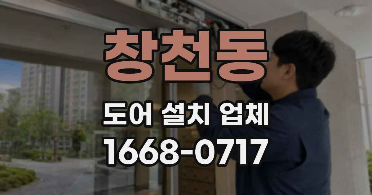 창천동 도어 설치 업체