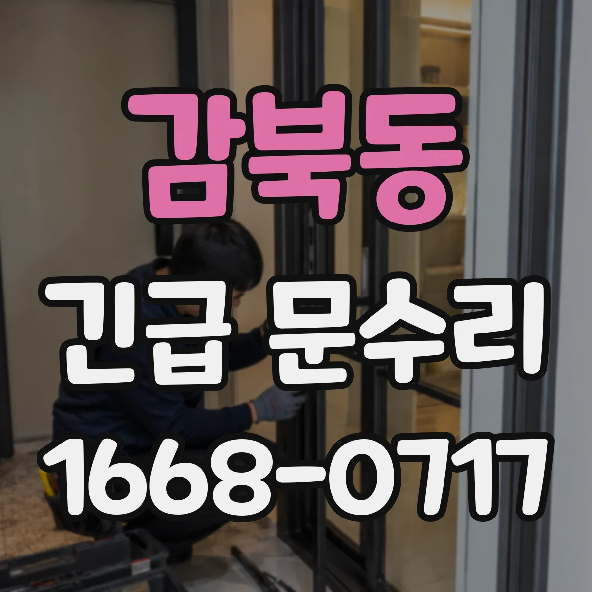 감북동 긴급 문수리