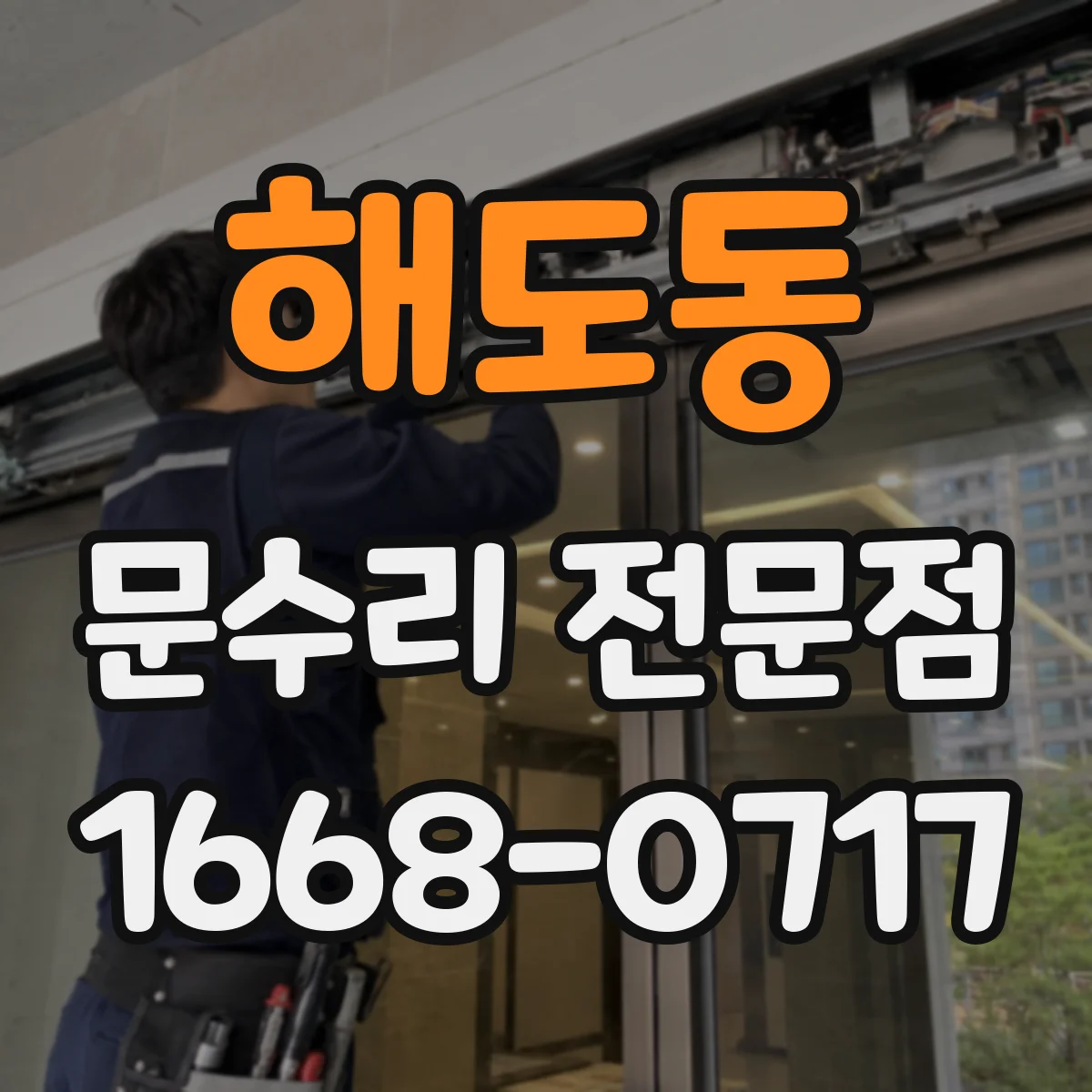 해도동 문수리 전문점
