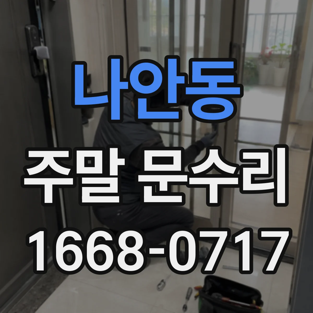 나안동 주말 문수리