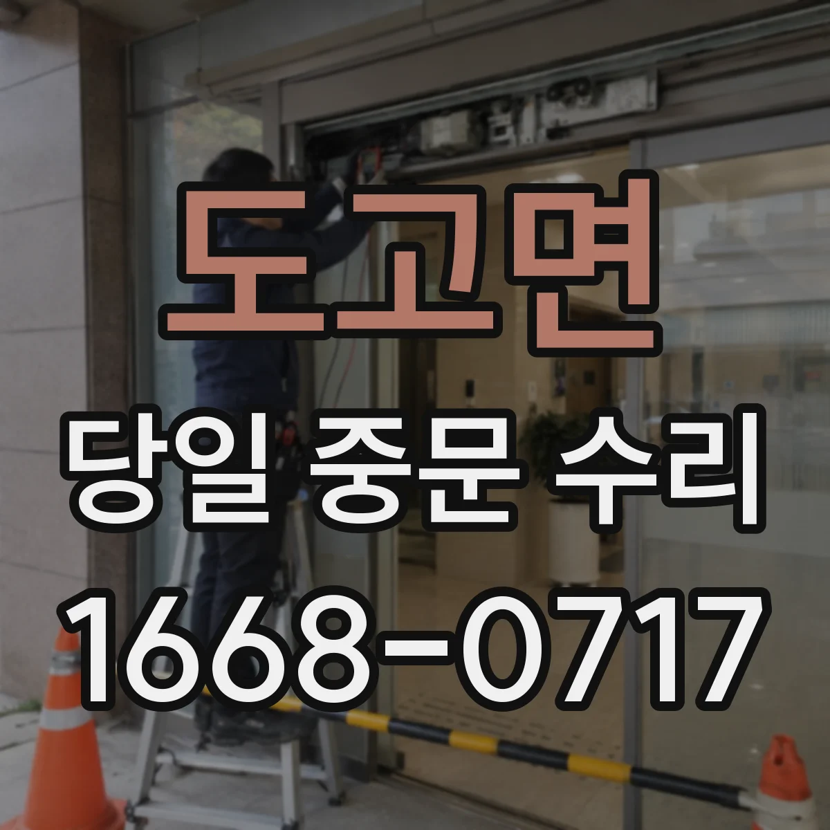 도고면 당일 중문 수리
