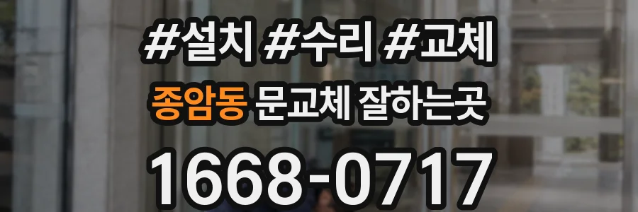 종암동 문교체 잘하는곳