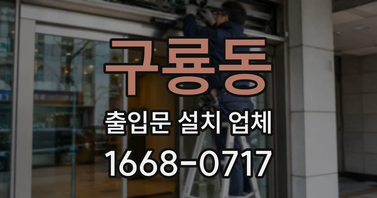 구룡동 출입문 설치 업체