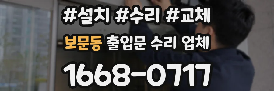 보문동 출입문 수리 업체