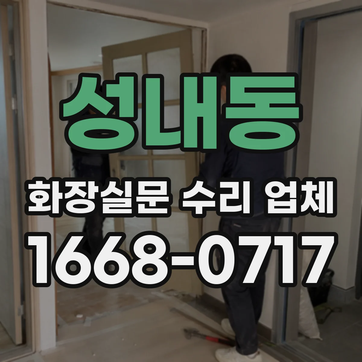 성내동 화장실문 수리 업체