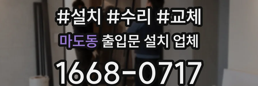 마도동 출입문 설치 업체