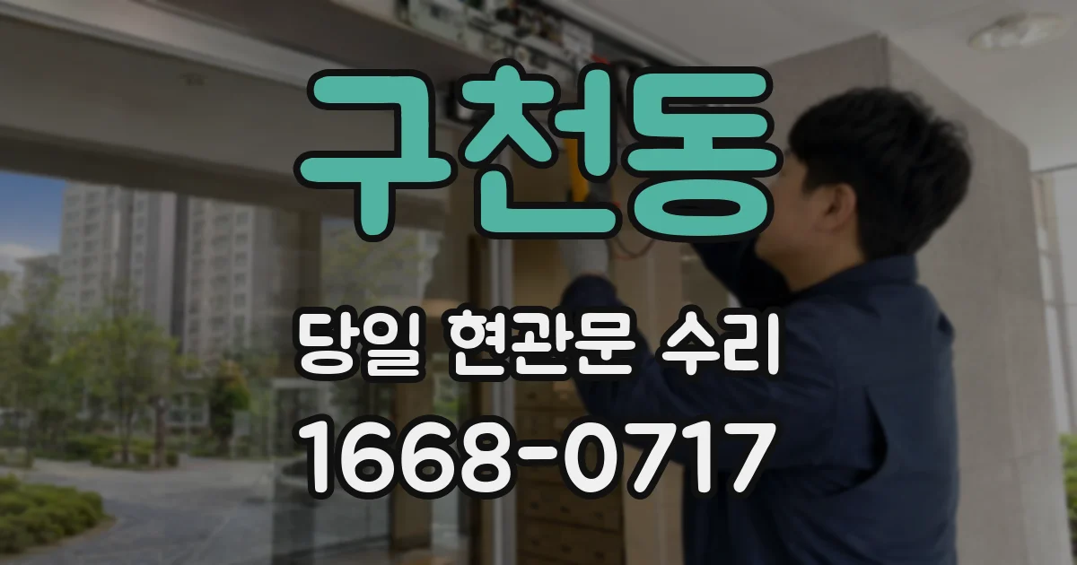 구천동 당일 현관문 수리