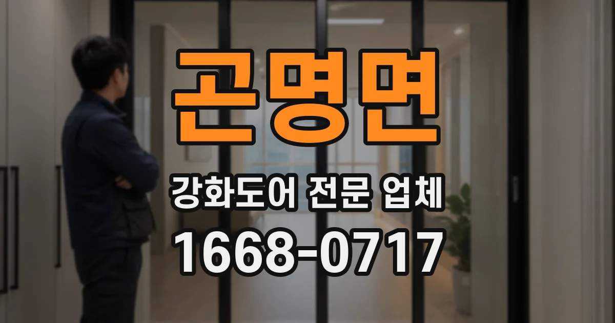곤명면 강화도어 전문 업체