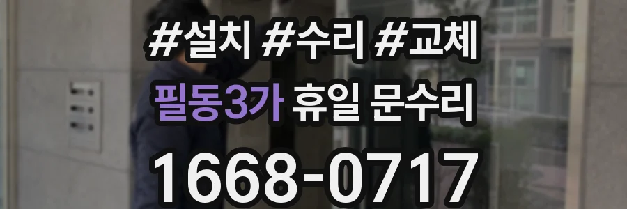 필동3가 휴일 문수리