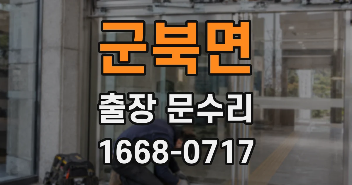 군북면 출장 문수리
