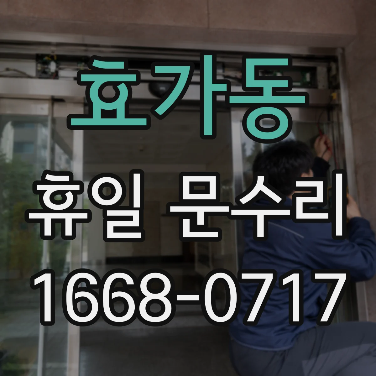 효가동 휴일 문수리