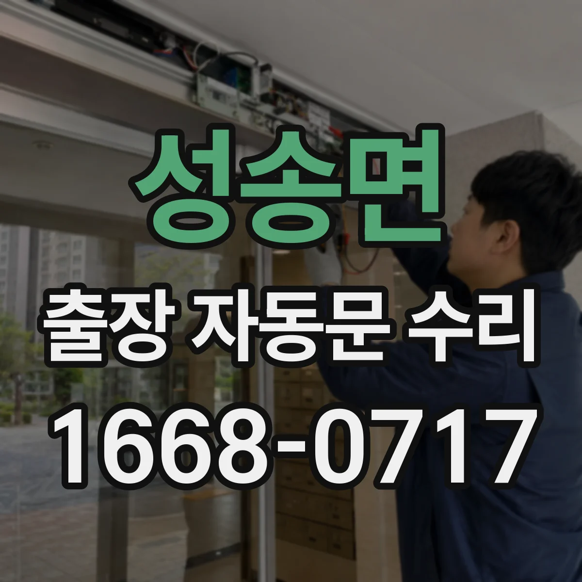 성송면 출장 자동문 수리