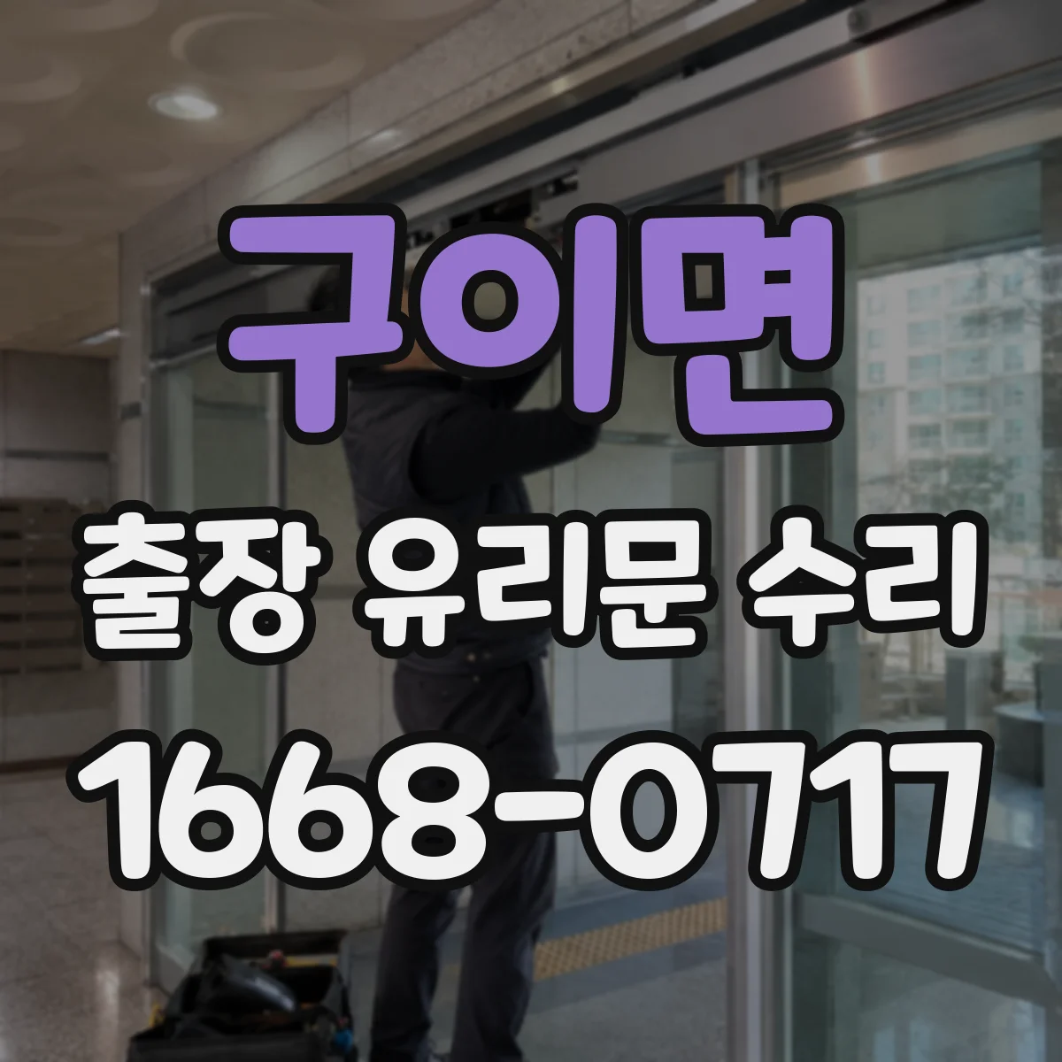구이면 출장 유리문 수리