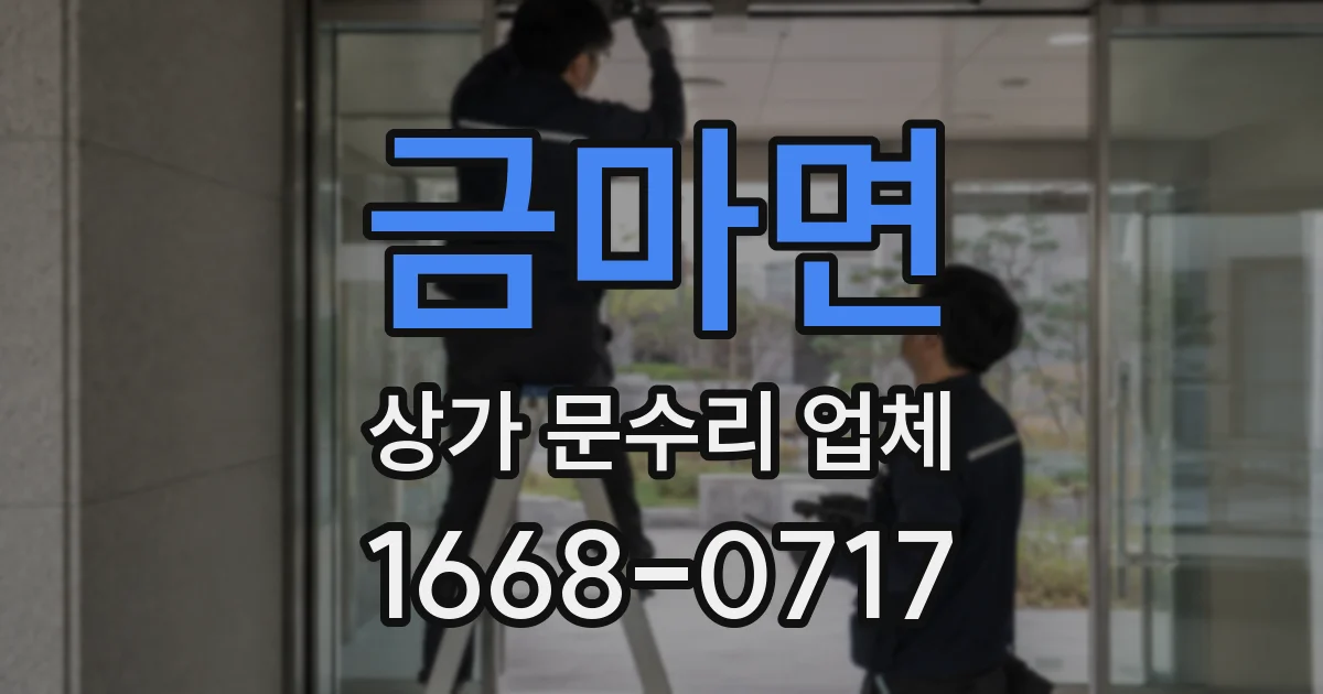 금마면 상가 문수리 업체