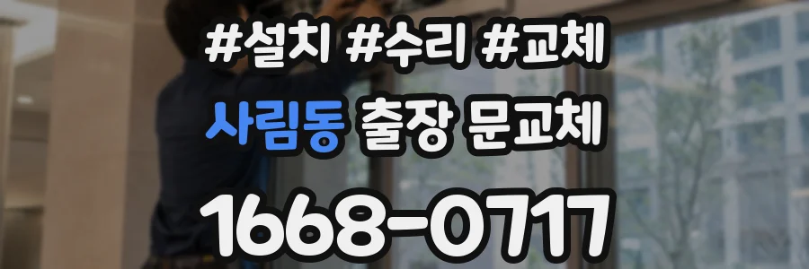 사림동 출장 문교체