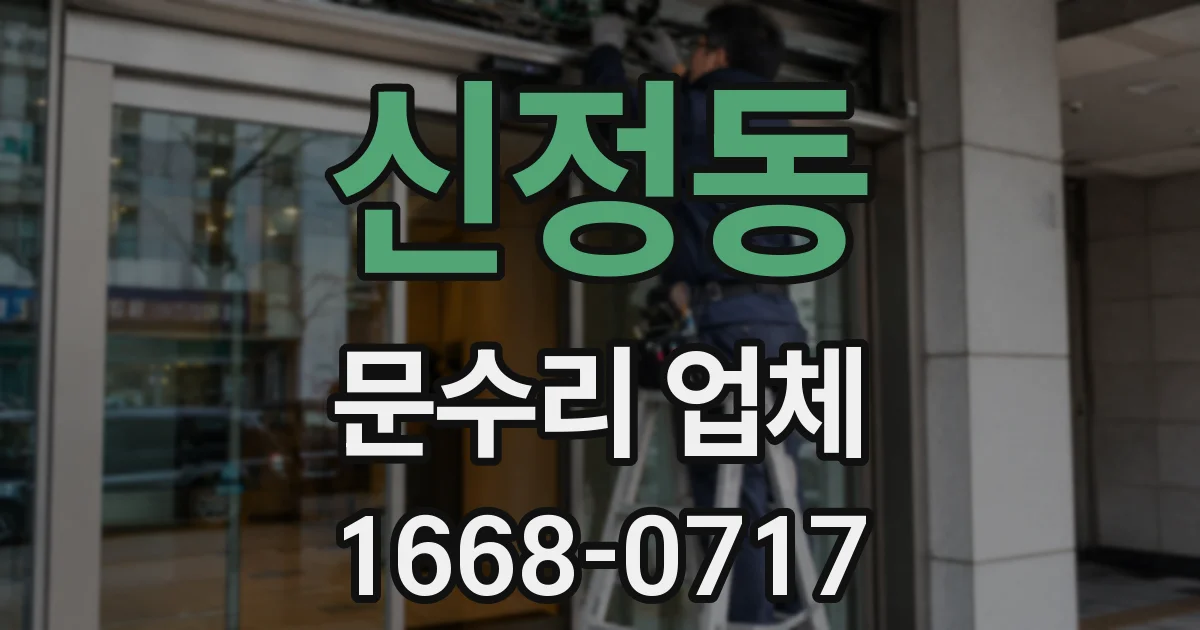 신정동 문수리 업체