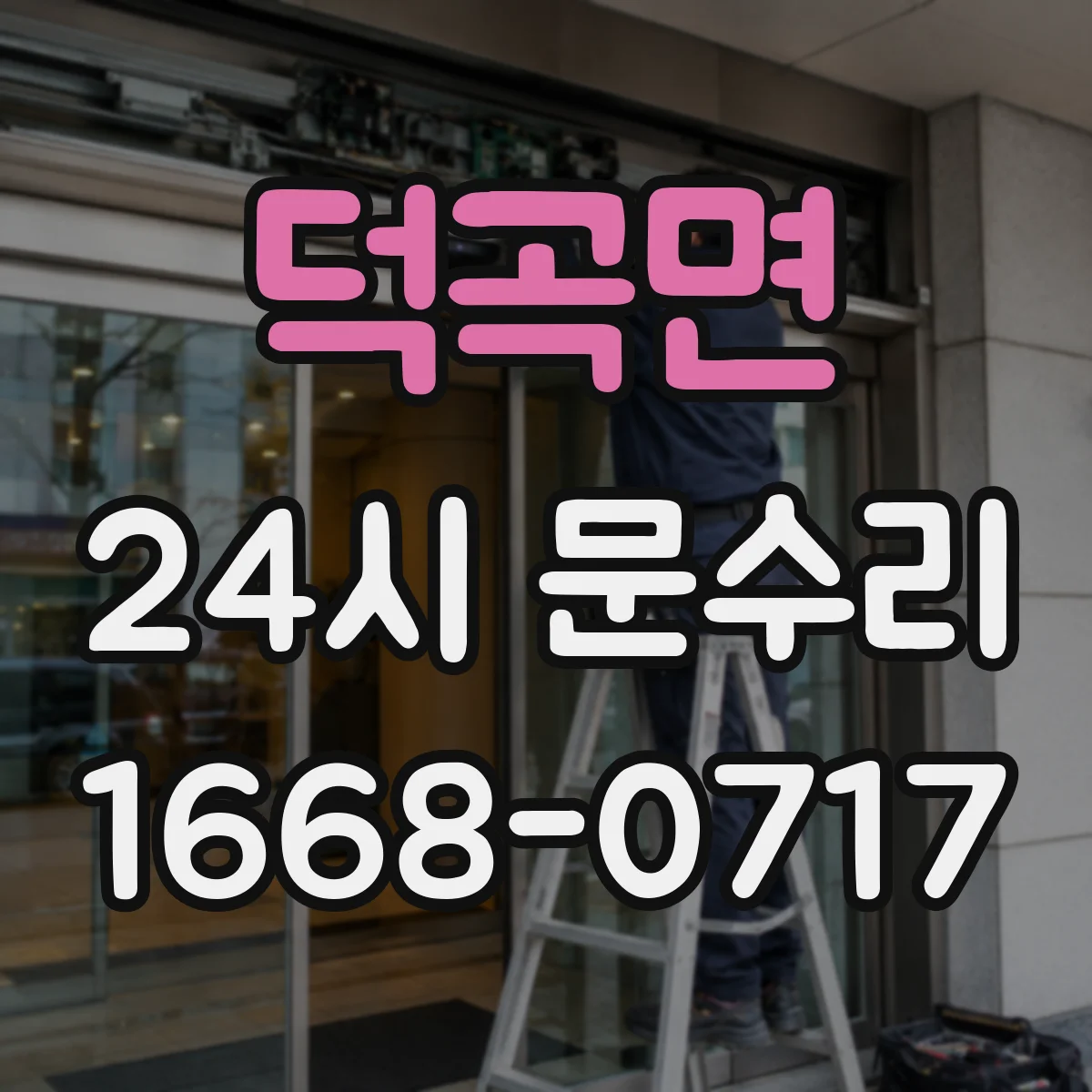 덕곡면 24시 문수리