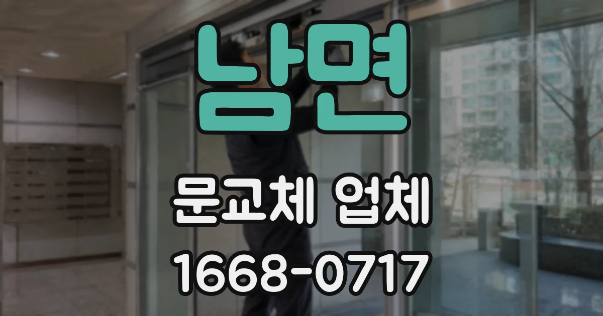 남면 문교체 업체