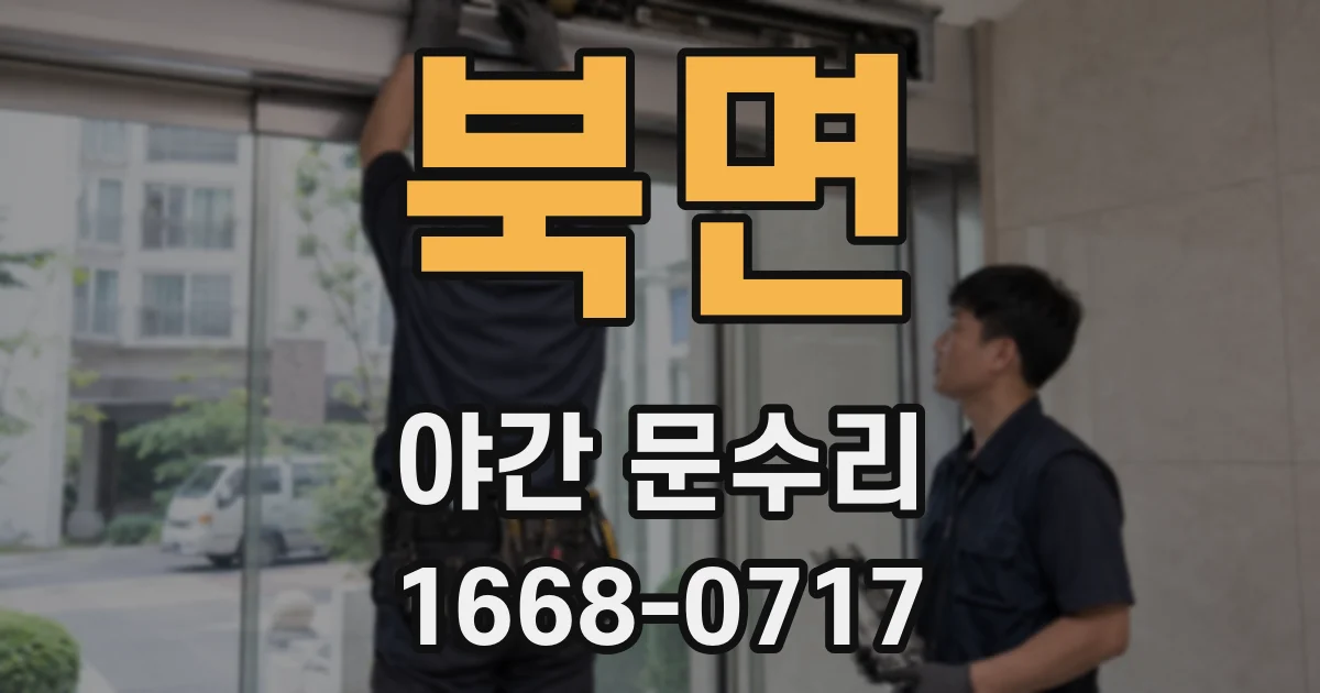 북면 야간 문수리