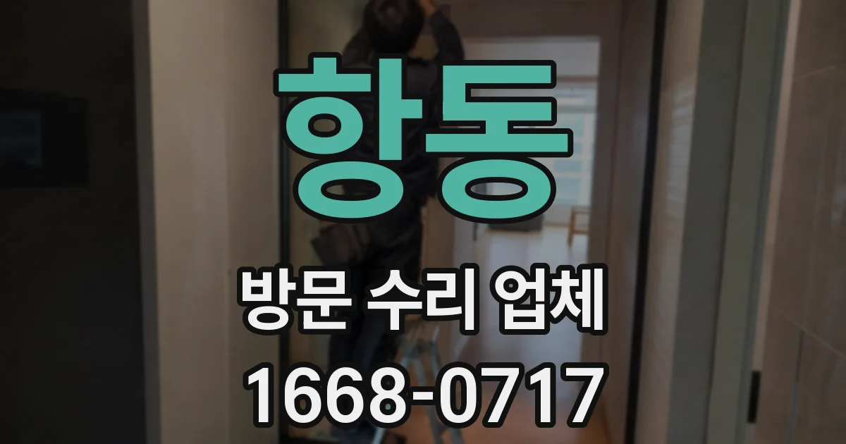항동 방문 수리 업체