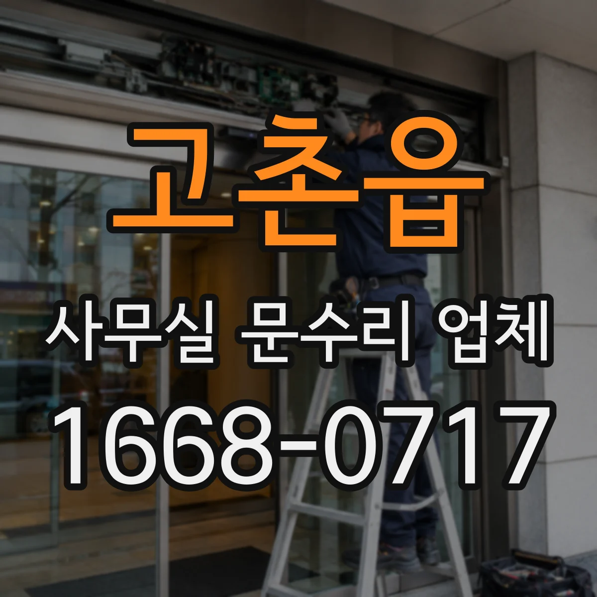 고촌읍 사무실 문수리 업체