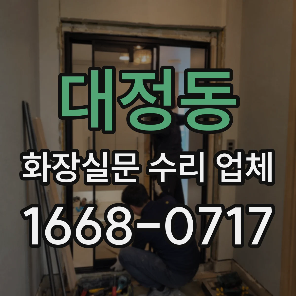 대정동 화장실문 수리 업체