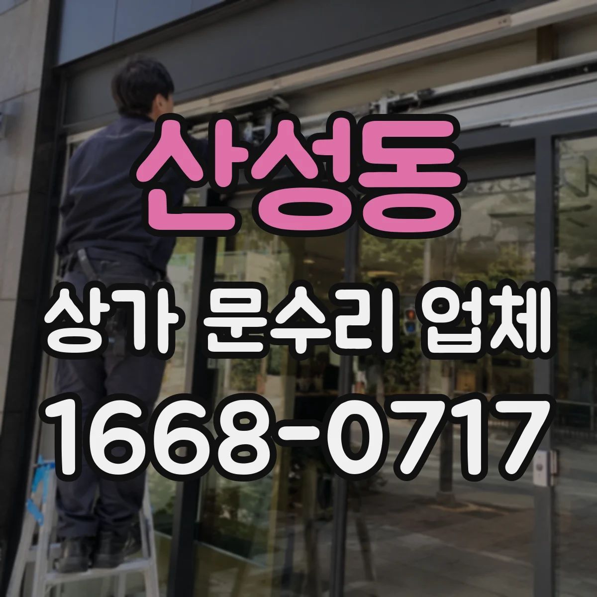 산성동 상가 문수리 업체