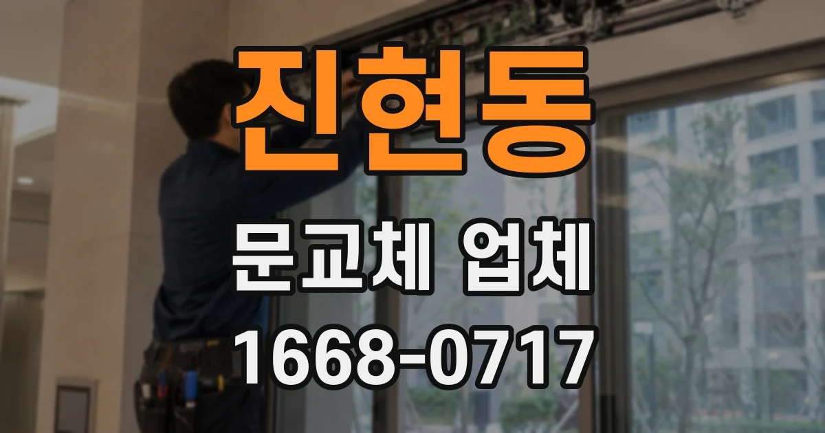 진현동 문교체 업체