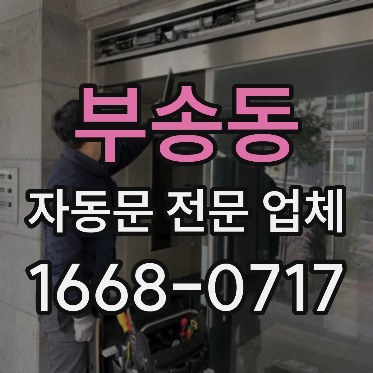 부송동 자동문 전문 업체