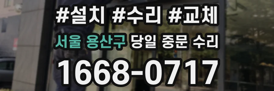 서울 용산구 당일 중문 수리