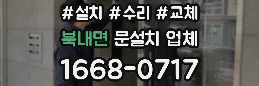 북내면 문설치 업체