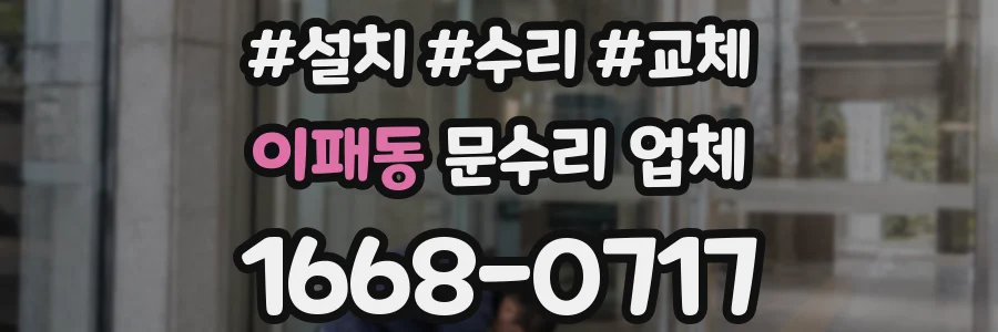 이패동 문수리 업체