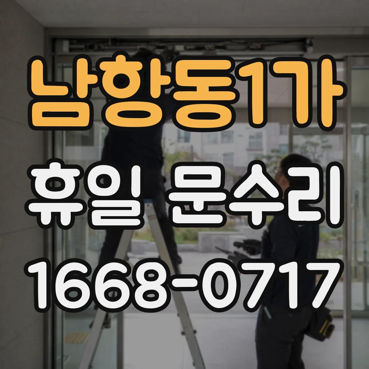 남항동1가 휴일 문수리