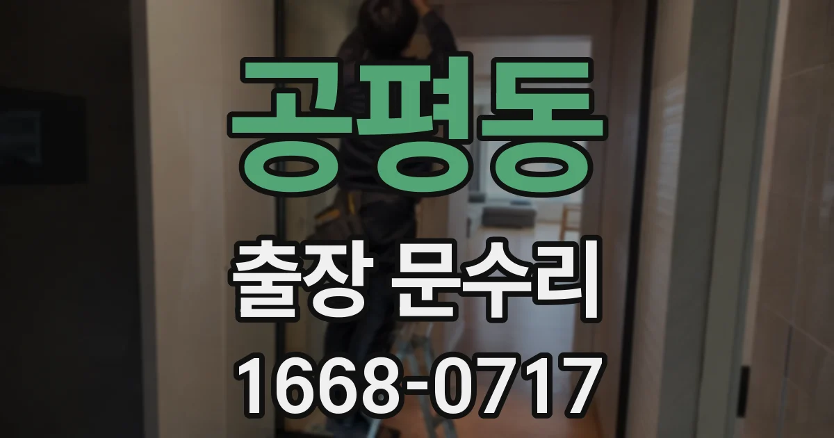 공평동 출장 문수리