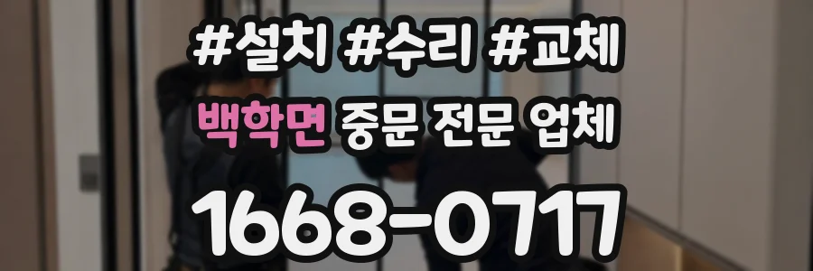 백학면 중문 전문 업체