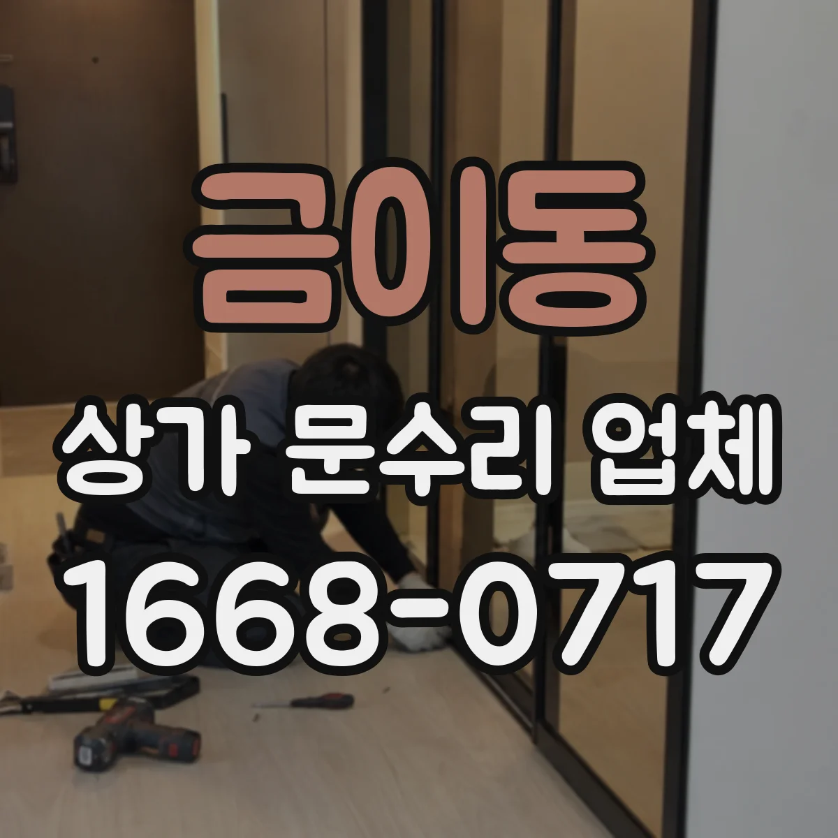 금이동 상가 문수리 업체