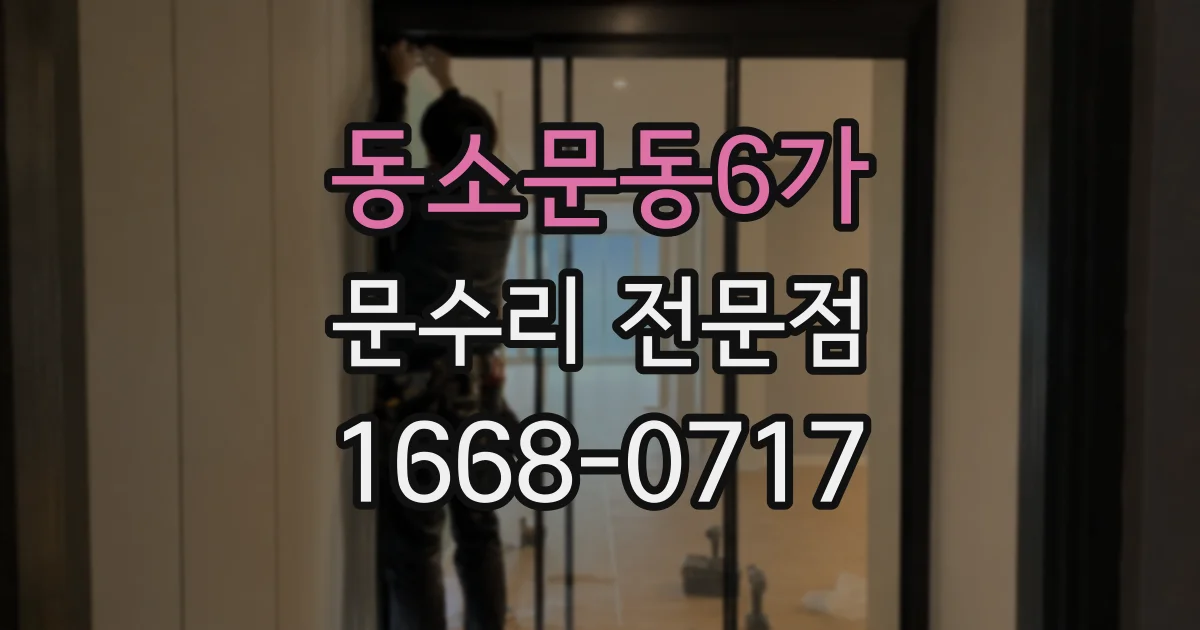동소문동6가 문수리 전문점