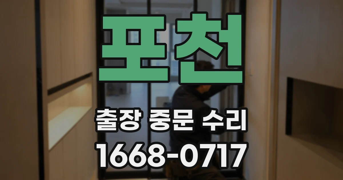 포천 출장 중문 수리
