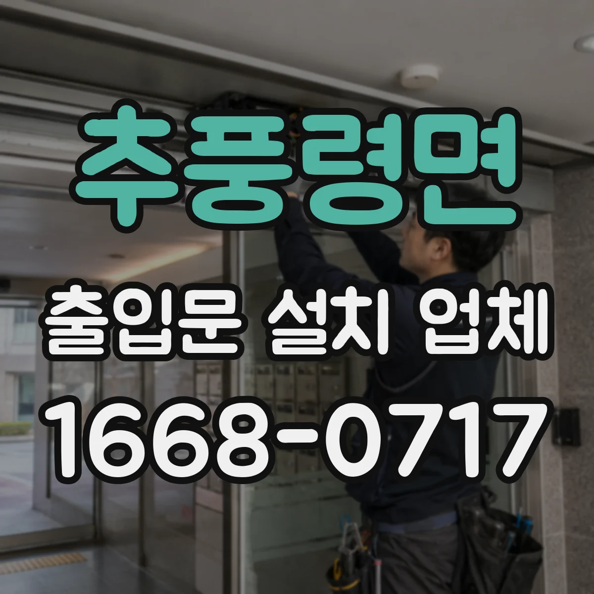 추풍령면 출입문 설치 업체