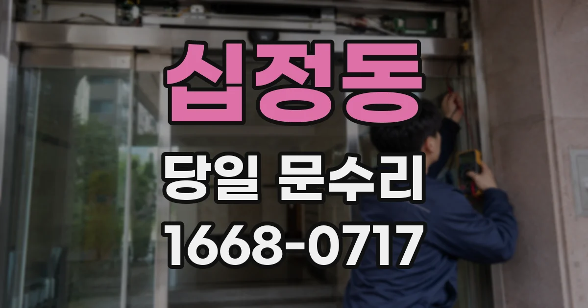 십정동 당일 문수리